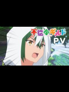[画像][x]TVアニメ『不徳のギルド』PV - YouTube 余白なし