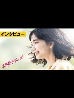[画像][x]【インタビュー映像】青木柚と前田敦子のインタビュー映像！『不死身ラヴァーズ』5.10より全国ロードショー - YouTube 余白なし