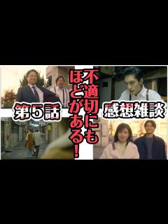 [画像][x]不適切にもほどがある！第5話 感想&雑談 - YouTube 余白なし