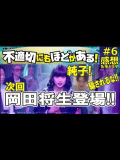 [画像][x]ドラマ感想【不適切にもほどがある！】6話／次回岡田将生登場!!／純子!騙されるな!!／当社予想相関図更新Ver.公開中w／プリンセス純子／純子 ... 余白なし
