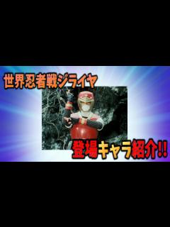 [画像][x]【サクッと紹介!!】世界忍者戦ジライヤの登場キャラ - YouTube 余白なし