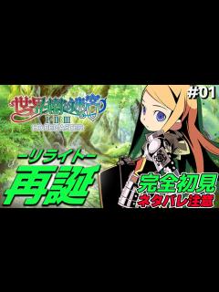 [画像][x]#01 アトラスの名作RPGが再誕！完全初見でエトリアへ！！【世界樹の迷宮 リマスター 初見実況】【ネタバレ注意】 - YouTube 余白なし