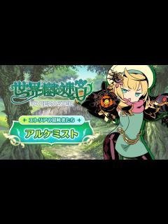 [画像][x]『世界樹の迷宮 HD REMASTER』職業紹介 【アルケミスト】 - YouTube 余白なし