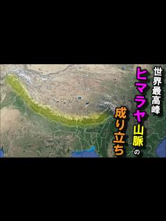 [画像][x]【ヒマラヤ山脈の成り立ち】～世界最高峰の山脈～ - YouTube 余白なし