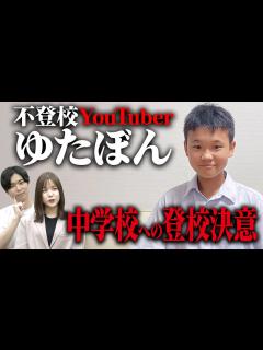 [画像][x]【不登校YouTuberゆたぼん】中学3年で初登校へ。高校進学も検討中！ - YouTube 余白なし