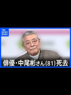 [画像][x]俳優・中尾彬さん（81）死去 今月上旬にはCM撮影するも心不全で｜TBS NEWS DIG - YouTube 余白なし