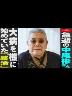 [画像][x]急逝の 中尾彬 さん 大病 を機に始めていた「 終活 」 NEWSポストセブン - YouTube 余白なし
