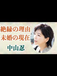 [画像][x]中山忍 姉の中山美穂と絶縁した理由に一同驚愕か！？芸能界引退後の未婚の現在とは！？ - YouTube 余白なし