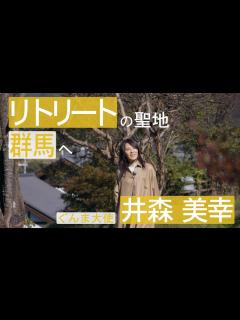 [画像][x]リトリートカード-Retreat Card- ぐんまで極上の癒やし旅（旅人 井森美幸）｜観光魅力創出課｜群馬県 - YouTube 余白なし