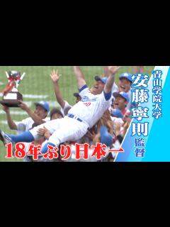 [画像][x]【18年ぶり日本一】青山学院大学硬式野球部 安藤寧則監督に聞く - YouTube 余白なし