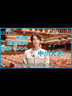 [画像][x]【明治座創業150周年記念】中川大志さんよりお祝いコメント - YouTube 余白なし
