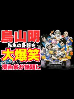 [画像][x]鳥山明先生の訃報 を大爆笑配信した漫画家が話題に【#少年ジャンプ 】 - YouTube 余白なし