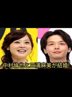 [画像][x]水卜アナ＆中村倫也結婚 水卜アナ27日の/ZIP！/で生報告か？中村倫也と三浦麻美が結婚 - YouTube 余白なし