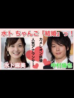 [画像][x]『水卜麻美』アナ と『中村倫也』さんが結婚！【お祝い】末永くお幸せに〜😊 - YouTube 余白なし