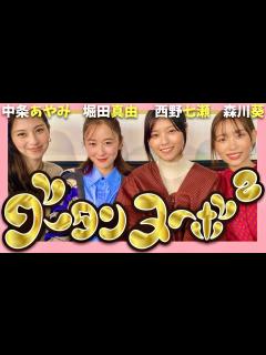 [画像][x]グータンヌーボ【1月8日放送/西野七瀬/中条あやみ/堀田真由/森川葵】 - YouTube 余白なし