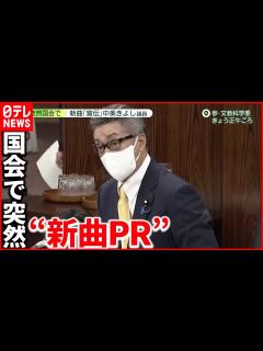 [画像][x]【維新・中条きよし議員】国会で “新曲” "ディナーショー" 宣伝 - YouTube 余白なし