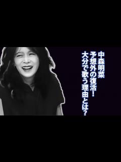 [画像][x]中森明菜が大分のフェスに出演する理由…その真実を暴露！明菜が還暦前に挑戦した驚きの野外フェス出演、その背後にある決意... - YouTube 余白なし