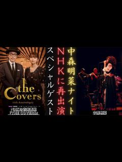 [画像][x]中森明菜 がNHK「The Covers:中森明菜ナイト!」に復帰 |郷ひろみ＆GLIM SPANKYのカバーヒット | 新しい日記 ... 余白なし