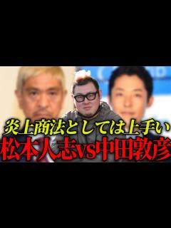 [画像][x]中田敦彦の松本人志批判について語ります - YouTube 余白なし