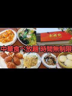 [画像][x]【中華食べ放題】時間無制限食べ放題【新福記】 - YouTube 余白なし