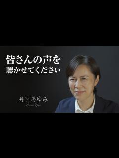 [画像][x]「一意専心」 多くの皆様の声を聴かせてください。丹羽あゆみ - YouTube 余白なし