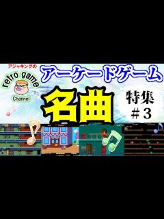 [画像][x]名曲アーケードゲーム特集 その3 - YouTube 余白なし