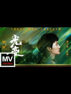 [画像][x]周深【光亮（大型紀錄片《紫禁城》主題歌）】HD 高清官方完整版 MV - YouTube 余白なし