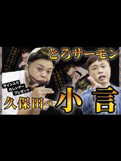 [画像][x]【とろサーモン】久保田かずのぶの日めくり小言カレンダー〆！プレゼント！！！ - YouTube 余白なし