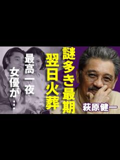 [画像][x]萩原健一が「最高」と告白した女優と一夜の全貌...死後翌日に火葬を行なわれた理由に一同驚愕...！「ショーケン」の愛称で知られる俳優歌手の4度 ... 余白なし