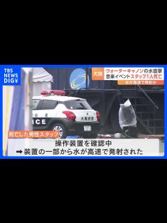 [画像][x]「ウォーターボム」のリハ中に男性スタッフが死亡 “ウォーターキャノン”確認中に水が発射 水は時速120キロ｜TBS NEWS DIG ... 余白なし