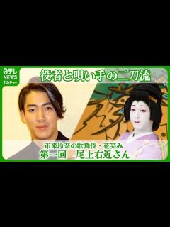 [画像][x]尾上右近役者と唄い手の“二刀流”に挑む #尾上右近 - YouTube 余白なし