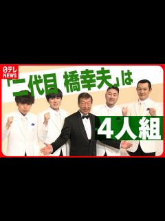 [画像][x]二代目 橋幸夫』は4人組】滋賀出身・最年少21歳 “緊張ガチガチ”で飛躍誓う - YouTube 余白なし