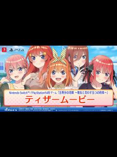 [画像][x]公式【ティザームービー】五等分の花嫁 ～彼女と交わす五つの約束～（Switch/PS4）2023年9月7日(木)発売！ - YouTube 余白なし
