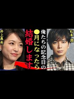 [画像][x]松本潤と井上真央の結婚間近か！破局を乗り越えた『花より団子』共演カップルが匂わせた熱愛ぶりに一同驚愕【芸能 余白なし