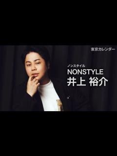 [画像][x]【NONSTYLE・井上裕介】恋愛を熟知した心理学者が監修！モテる夜景デートを実践してみた - YouTube 余白なし