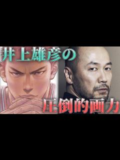 [画像][x]井上雄彦の圧倒的画力 - YouTube 余白なし