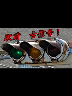 [画像][x]南仙台駅前の古い信号機 - YouTube 余白なし