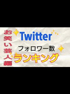 [画像][x]Twitterフォロワー数ランキングお笑い芸人編 - YouTube 余白なし