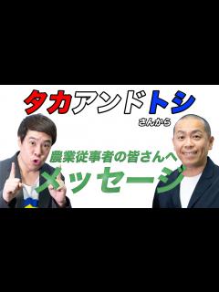 [画像][x][残したい日本の食と農]お笑い芸人・タカアンドトシさんインタビュー - YouTube 余白なし