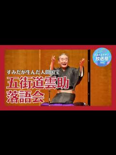 [画像][x]【すみだまちかど放送局】すみだが生んだ人間国宝 五街道雲助 #110 - YouTube 余白なし