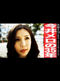 [画像][x]今井メロの35年 - YouTube 余白なし