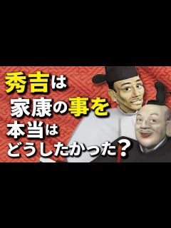 [画像][x]秀吉は本当は家康をどうしたかったのか - YouTube 余白なし