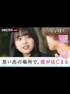 [画像][x]【今日好き💘卒業編2022/1話フル】「ずっと来てほしかった」シャイ男子がイメチェンしてイケイケに？初日から運命の別れ道！高校最後の恋が始まる ... 余白なし
