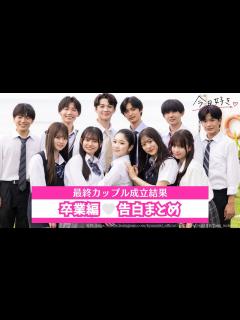 [画像][x]【今日好き卒業編🤍最終回】告白シーンとカップル成立結果まとめ - YouTube 余白なし