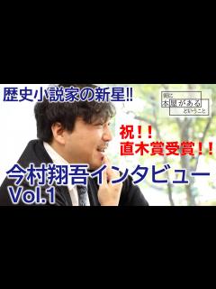 [画像][x]【祝！直木賞受賞】今村翔吾先生インタビューVol.1【第166回直木三十五賞 2022年1月19日発表】／東京都書店商業組合 - YouTube 余白なし