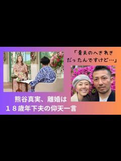 [画像][x]熊谷真実、離婚は18歳年下夫の仰天一言！？ - YouTube 余白なし