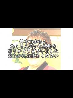 [画像][x]仲本工事さん ありがとうございました。 - YouTube 余白なし