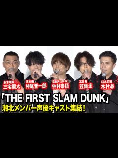 [画像][x]『THE FIRST SLAM DUNK』湘北メンバー声優キャスト集結！トークイベント上映会 - YouTube 余白なし
