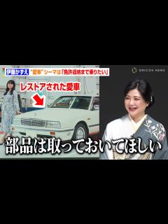 [画像][x]伊藤かずえ、“33年目”日産シーマは「免許返納まで乗りたい」日産関係者へ懇願「部品は取っておいて」 『日産90周年 アニバーサリーイベント ... 余白なし