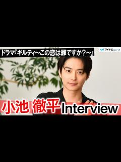 [画像][x]小池徹平、丁寧に“クズ夫”演じてます ドラマ『ギルティ～この恋は罪ですか？～』インタビュー - YouTube 余白なし